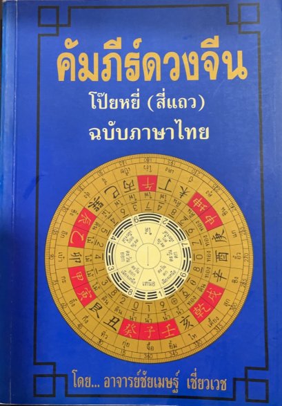 คัมภีร์ดวงจีน โป๊ยหยี่ สี่แถว อาจารย์ชัยเมษฐ์ เชี่ยวเวช