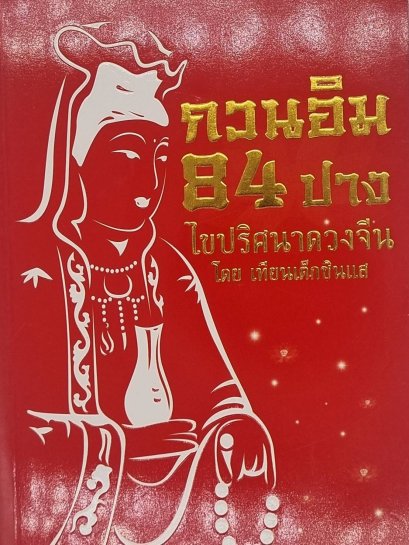 หนังสือกวนอิม 84 ปาง ไขปริศนาดวงจีน ผู้เขียน: เทียนเต็กซินแส