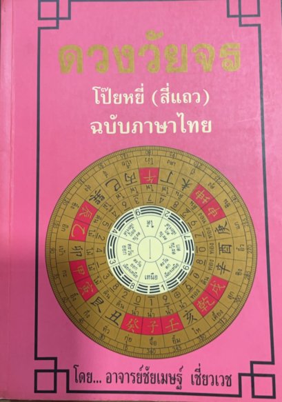 ดวงวัยจร โป๊ยหยี่ สี่แถว อาจารย์ ชัยเมษฐ์ เชี่ยวเวช
