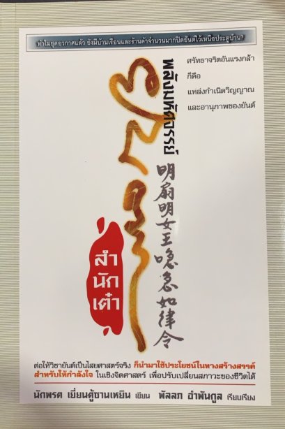 พลังมหัศจรรย์ ยันต์สำนักเต๋า : พัลลภ อำพันกูล