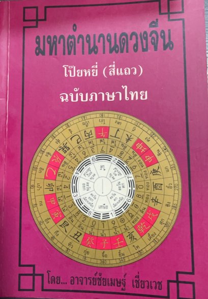 มหาตำนานดวงจีน โป๊ยหยี่ สี่แถว อาจารย์ชัยเมษฐ์ เชี่ยวเวช