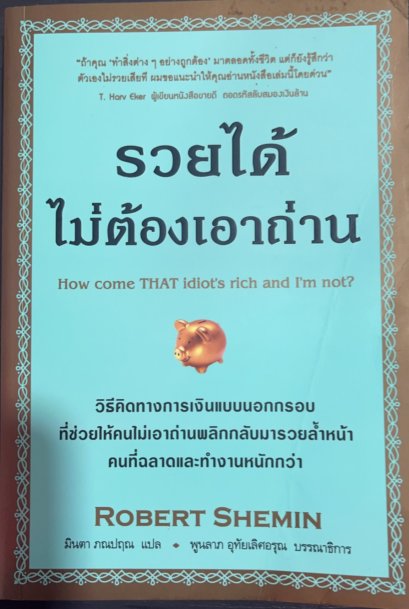 หนังสือรวยได้ ไม่ต้องเอาถ่าน Robert Shemin