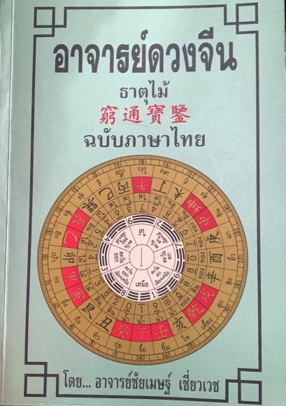 อาจารย์ดวงจีน ธาตุไม้ อาจารย์ชัยเมษฐ์ เชี่ยวเวช