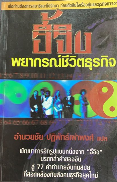 อี้จิง พยากรณ์ชีวิตธุรกิจ : อำนวยชัย ปฏิพัทธ์เผ่าพงศ์