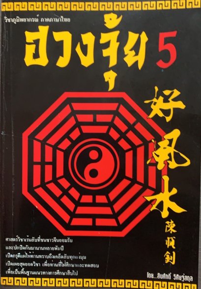 หนังสือฮวงจุ้ย 5 : อาจารย์สินศักดิ์ วิศิษฐ์สกุล