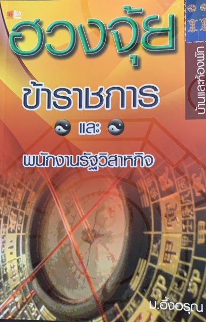 ฮวงจุ้ย ข้าราชการและพนักงานรัฐวิสาหกิจ : ม. อึ้งอรุณ