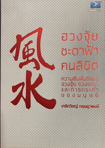 ฮวงจุ้ย ชะตาฟ้า คนลิขิต:เกริกวิชญ์ กฤษฎาพงษ์