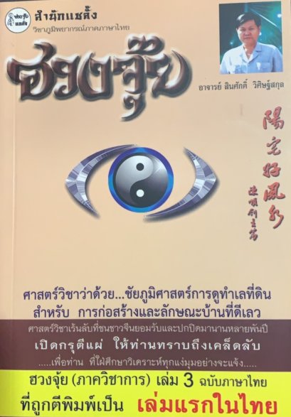 ฮวงจุ้ย (ภาควิชาการ) เล่ม 3 ฉบับภาษาไทย