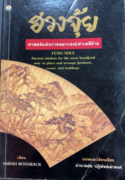 หนังสือฮวงจุ้ย: ศาสตร์แห่งการพยากรณ์ทำเลดีร้าย