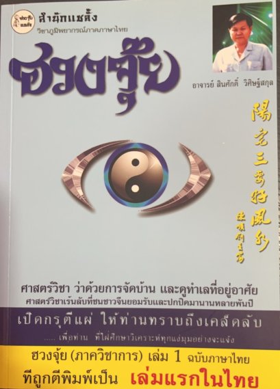 ฮวงจุ้ย ภาควิชาการ เล่ม 1 ฉบับภาษาไทย (ฮวงจุ้ยคนเป็น)
