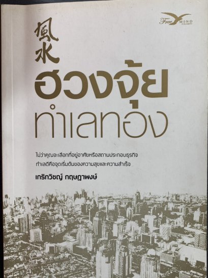 ฮวงจุ้ย ทำเลทอง : เกริกวิชญ์ กฤษฎาพงษ์