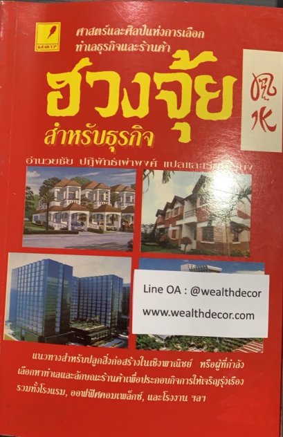 หนังสือฮวงจุ้ยสำหรับธุรกิจ : อำนวยชัย ปฏิพัทธ์เผ่าพงศ์