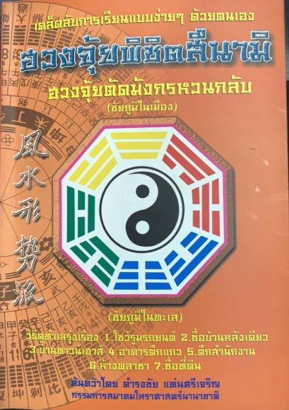 ฮวงจุ้ยพิชิตสึนามิ: ดำรงชัย แท่นศรีเจริญ