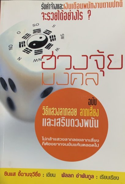 ฮวงจุ้ยมงคล ฉบับ วิธีแสวงลาภลอย ลาภเสี่ยง และเสริมดวงพนัน