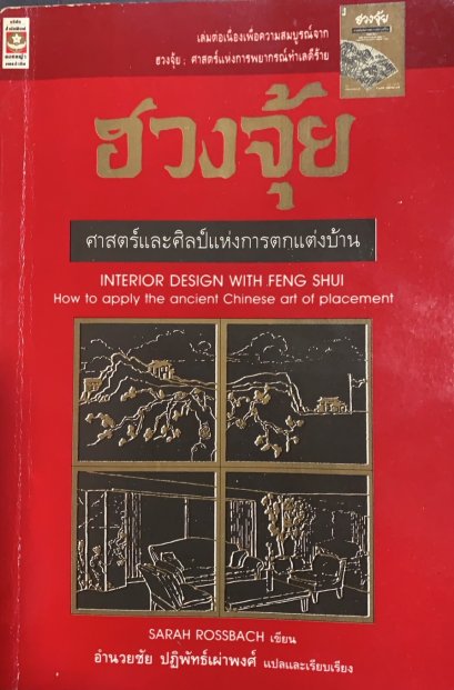 ฮวงจุ้ย ศาสตร์และศิลป์แห่งการตกแต่งบ้าน