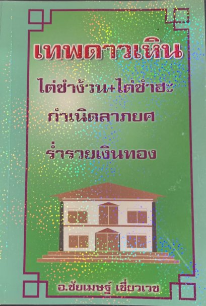 เทพดาวเหิน ไต่ซำง้วน ไต่ซำฮะ อาจารย์ชัยเมษฐ์ เชี่ยวเวช