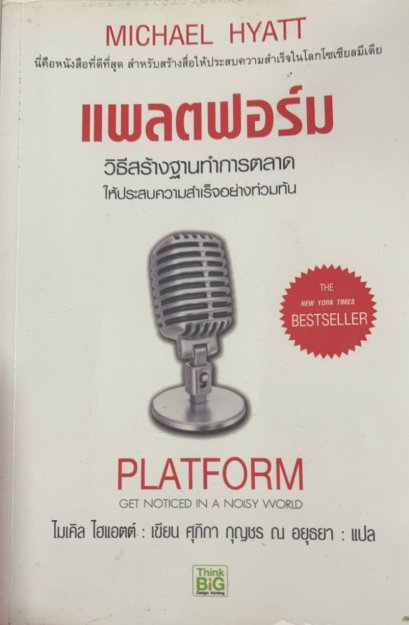 หนังสือแพลตฟอร์ม – วิธีสร้างฐานทำการตลาด