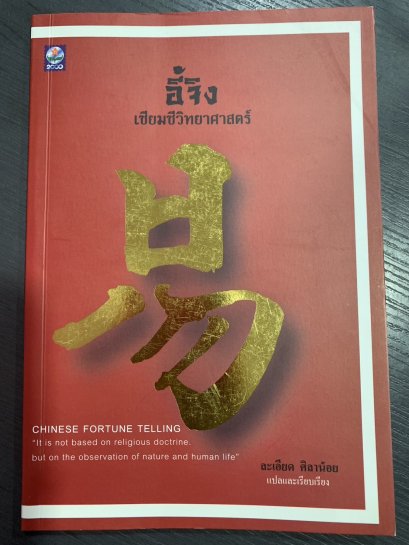 อี้จิง เซียมซีวิทยาศาสตร์