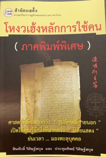 โหงวเฮ้งหลักการใช้คน (ภาคพิมพ์พิเศษ)