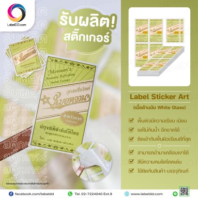 สติ๊กเกอร์ Label Sticker Art (มัน) ติดบนผลิตภัณฑ์ เป็นซอง