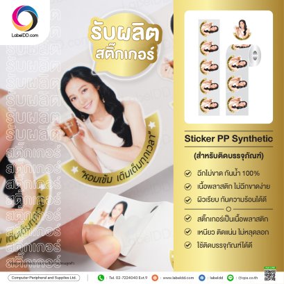 สติ๊กเกอร์เนื้อ PP Synthetic Die-cut พิเศษ (ติดขวดกาแฟ)