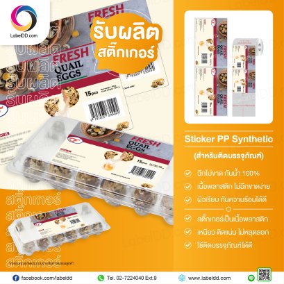 Label Sticker PP Synthetic (ไข่นกกระทา)