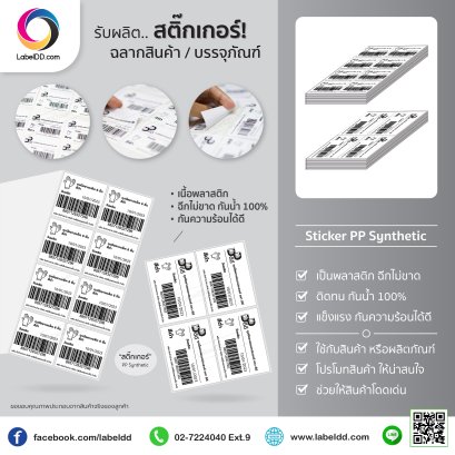 สติ๊กเกอร์ ฉลากสินค้า PP Synthetic สีดำ Only Black
