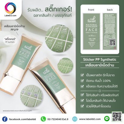 สติ๊กเกอร์ ฉลากสินค้า PP Synthetic เคลือบลามิเน็ตด้าน
