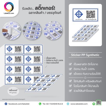 สติ๊กเกอร์ / ฉลากสินค้า PP Synthetic สำหรับติดถุงบรรจุภัณฑ์