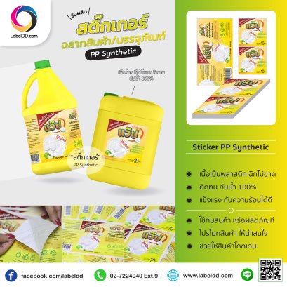 สติ๊กเกอร์ / ฉลากสินค้า PP Synthetic ติดบรรจุภัณฑ์