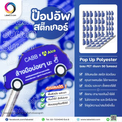 สติ๊กเกอร์ Pop Up Polyester (ขอบ PET เงินเงา 50 ไมครอน)