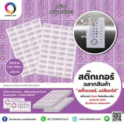 สติ๊กเกอร์เปลือกไข่ (Sticker Void Egg Shell)