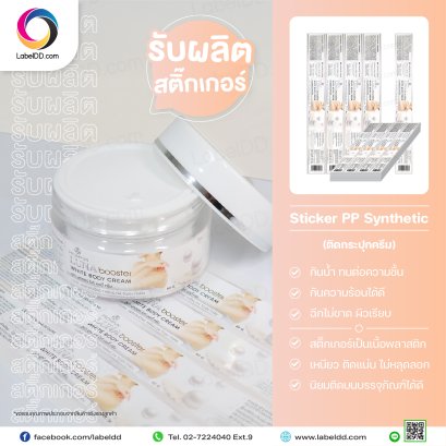 สติ๊กเกอร์ Label Sticker PP Synthetic (ติดกระปุกครีม)