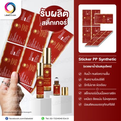 สติ๊กเกอร์ Label Sticker PP Synthetic ติดขวดยาน้ำมันสมุนไพร