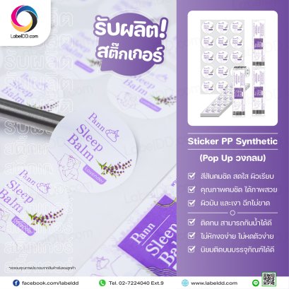 สติ๊กเกอร์ วงกลม Label Sticker PP Synthetic ติดขวดครีม