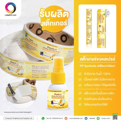 สติ๊กเกอร์ขวดสเปรย์ Sticker PP Synthetic เคลือบวานิชเงา