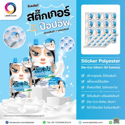 สติ๊กเกอร์ POP UP (ป๊อปอัพ) Polyester (เงินเงา 50 ไมครอน)