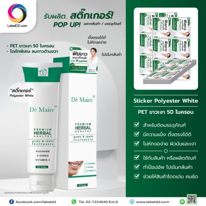 สติ๊กเกอร์ป๊อปอัพ Label Sticker Pop Up Polyester White