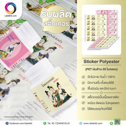สติ๊กเกอร์ติดกระปุกยา Sticker Polyester (PET เงินด้าน 50 ไมครอน)