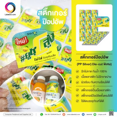 สติ๊กเกอร์ป๊อปอัพ Sticker Pop Up - PP Synthetic (PP Silver)