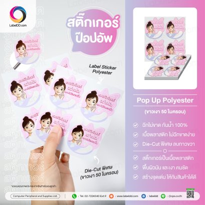 Sticker Pop Up Polyester Die-Cut พิเศษ (ขาวเงา 50 ไมครอน)