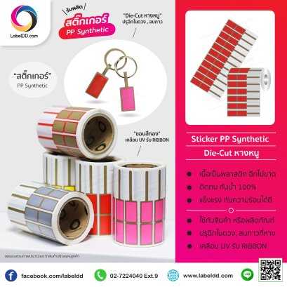 สติ๊กเกอร์หางหนู PP Synthetic สำหรับร้านทองคำรูปพรรณ 