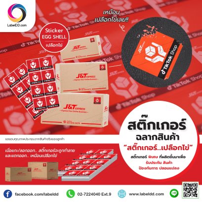 สติ๊กเกอร์เปลือกไข่ (Sticker Void Egg Shell เปลือกไข่)