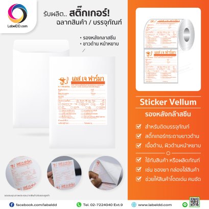 สติ๊กเกอร์ Vellum รองหลังกลาสซีน ติดบรรจุภัณฑ์ ซองยา