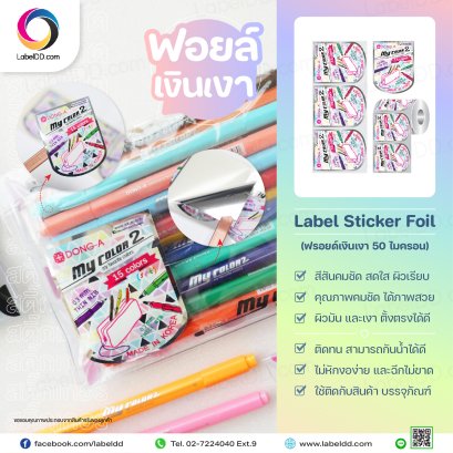 สติ๊กเกอร์ Sticker Foil (ฟรอยด์เงินเงา 50M) รองหลังกล๊าสซีน