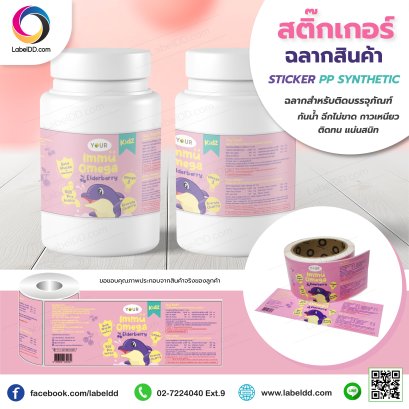 สติ๊กเกอร์ / ฉลากสินค้า ติดขวดบรรจุภัณฑ์