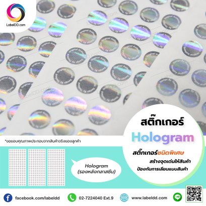 รับผลิตสติ๊กเกอร์ สติ๊กเกอร์โฮโลแกรม