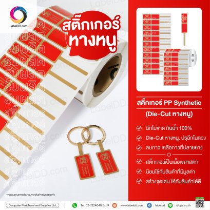 สติ๊กเกอร์หางหนู Sticker PP Synthetic สำหรับร้านห้างทอง