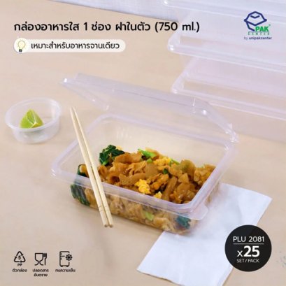 กล่องอาหาร 1 ช่อง PPN (750 ml) + ฝาในตัว