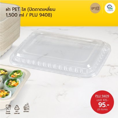 ฝา PET ใส F150  สำหรับปิดถาดไบโอเยื่อไผ่ T150